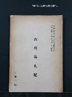 期刊名稱：西川滿札記 臺灣風物30卷3~4期圖檔，第1張，共1張