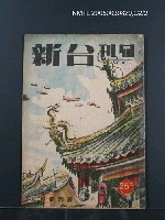 主要名稱：旬刊台新1卷3號圖檔，第19張，共19張