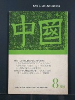 期刊名稱：中國1969年8月號（第69號）圖檔，第1張，共1張