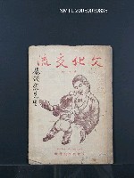 期刊名稱：文化交流（第一輯）圖檔，第1張，共1張