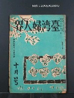 期刊名稱：台灣婦人界10卷10號圖檔，第1張，共1張