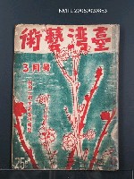 期刊名稱：臺灣藝術2卷3號圖檔，第1張，共35張