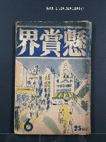 期刊名稱：懸賞界3卷6號圖檔，第1張，共1張