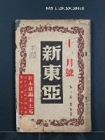 期刊名稱：新東亞1卷4期圖檔，第1張，共1張