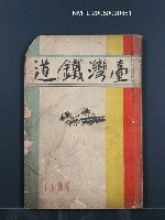 期刊名稱：台灣鐵道329號圖檔，第1張，共1張