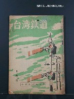 期刊名稱：台灣鐵道373號圖檔，第1張，共1張