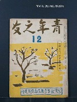 期刊名稱：青年之友126號圖檔，第1張，共1張
