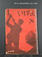 期刊名稱：いしずゑ2卷1號圖檔，第1張，共1張