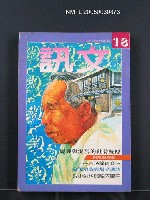 期刊名稱：文訊18期圖檔，第1張，共1張