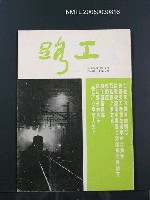 期刊名稱：路工48卷6期圖檔，第1張，共1張