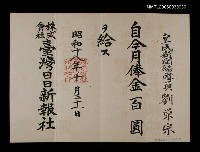 主要名稱：臺灣日日新報社月俸證明（昭和18年10月31日）圖檔，第1張，共1張