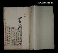相關藏品主要名稱：震瀛自傳 第一冊的藏品圖示