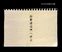 主要名稱：綠珊盦藏書一覽表圖檔，第116張，共116張