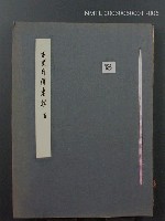主要名稱：正史列傳彙抄 五圖檔，第1張，共134張