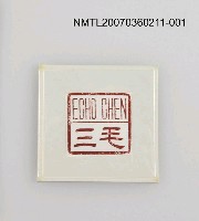 主要名稱：三毛印章01圖檔，第2張，共46張