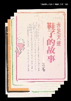 主要名稱：永遠的夏娃—赤足天使：鞋子的故事圖檔，第1張，共1張