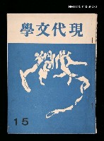 主要名稱：惑（拆頁）/期刊名稱：現代文學15期圖檔，第1張，共1張