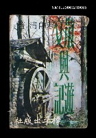 主要名稱：散文與遊記圖檔，第1張，共1張