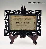 主要名稱：闡揚人性，榮神益人（獎牌）圖檔，第1張，共1張