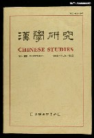 主要名稱：漢學研究第十一卷第一期圖檔，第1張，共2張