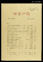 主要名稱：漢學研究第十一卷第一期圖檔，第2張，共2張