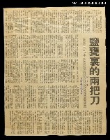 主要標題：鹽甕裏的兩把刀/報紙名稱：臺灣時報圖檔，第1張，共1張