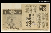 主要標題：傳遞文藝的香火/報紙名稱：臺灣時報圖檔，第1張，共1張