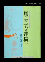 主要名稱：風雨芳菲集第六輯圖檔，第1張，共1張
