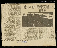主要標題：中國文學的「香火」緣圖檔，第1張，共1張