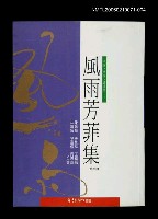 主要名稱：風雨芳菲集第四輯圖檔，第1張，共1張