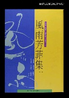 主要名稱：風雨芳菲集第一輯圖檔，第1張，共1張