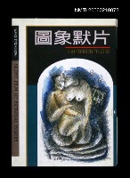 主要名稱：圖像默片：王廷俊插畫作品集圖檔，第1張，共1張