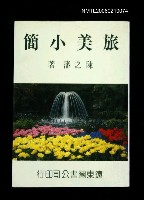 主要名稱：旅美小簡圖檔，第1張，共1張