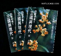 主要名稱：三國與現代圖檔，第1張，共1張