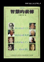 主要名稱：智慧的薪傳‧大師篇圖檔，第1張，共1張