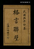 主要名稱：格言聯璧圖檔，第1張，共1張