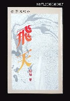 主要名稱：飛天圖檔，第1張，共1張