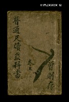 主要名稱：普通尺牘教科書圖檔，第1張，共1張