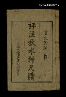 主要名稱：評注秋水軒尺牘（上、下）圖檔，第1張，共1張