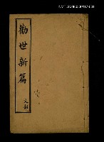 主要名稱：勸世新篇 卷首~卷1圖檔，第1張，共1張