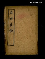 主要名稱：益世良歌圖檔，第1張，共1張