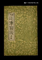 主要名稱：編輯迷津寶筏乾部圖檔，第1張，共1張