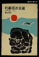 主要名稱：藏在衣櫃裏的圖檔，第1張，共1張