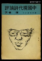 主要名稱：中國現代詩論評/叢書名(號)：藍星叢書之二圖檔，第1張，共1張