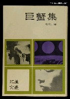 主要名稱：巨蟹集/叢書名(號)：紅葉文叢10圖檔，第1張，共1張
