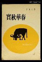主要名稱：春華秋實/叢書名(號)：文學叢書第1輯圖檔，第1張，共1張
