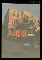 主要名稱：臺北人/叢書名(號)：爾雅叢書128圖檔，第1張，共1張