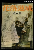 主要名稱：花落蓮成/叢書名(號)：遠景叢刊64圖檔，第1張，共1張