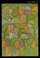 主要名稱：敻虹詩集圖檔，第1張，共1張