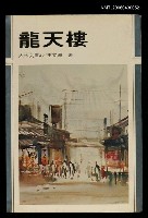 主要名稱：龍天樓/其他-：大林文庫4圖檔，第1張，共1張
